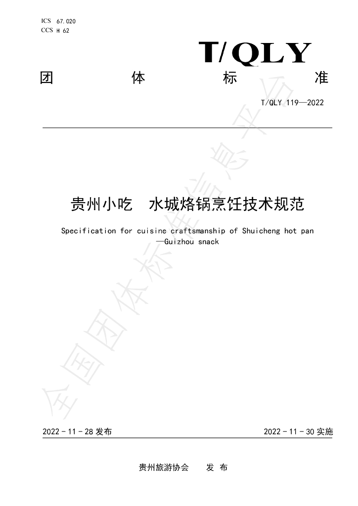 T/QLY 119-2022 标准预览