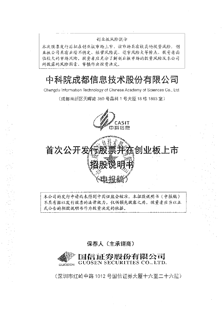 中科院成都信息技术股份有限公司深交所创业板IPO上市招股说明书