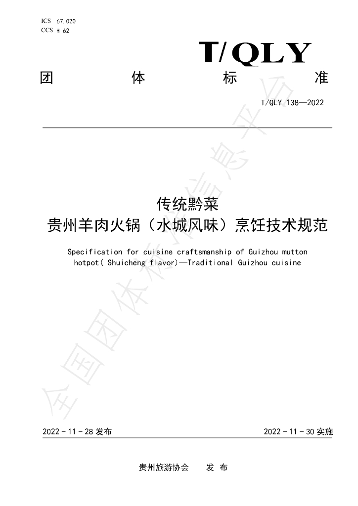 T/QLY 138-2022 标准预览