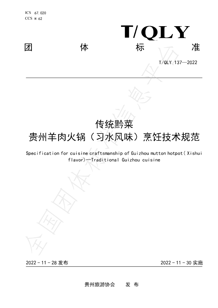 T/QLY 137-2022 标准预览