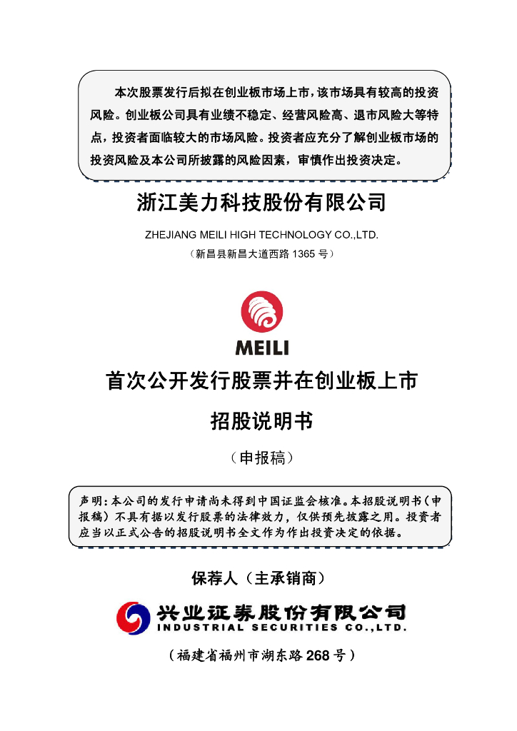 浙江美力科技股份有限公司深交所创业板IPO上市招股说明书