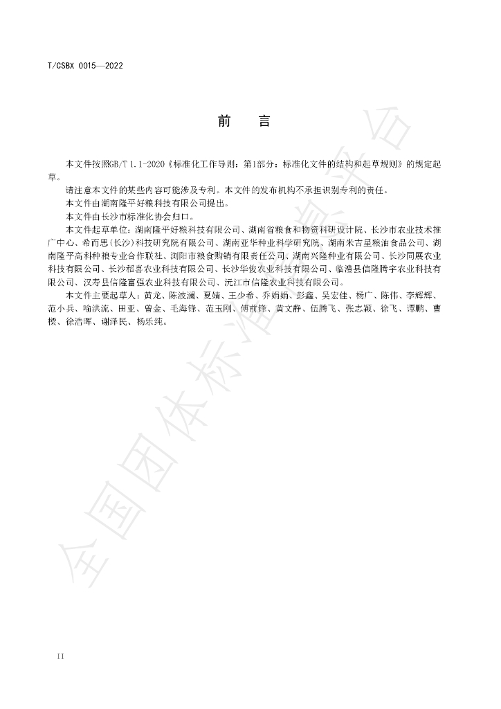 T/CSBX 0015-2022 标准预览