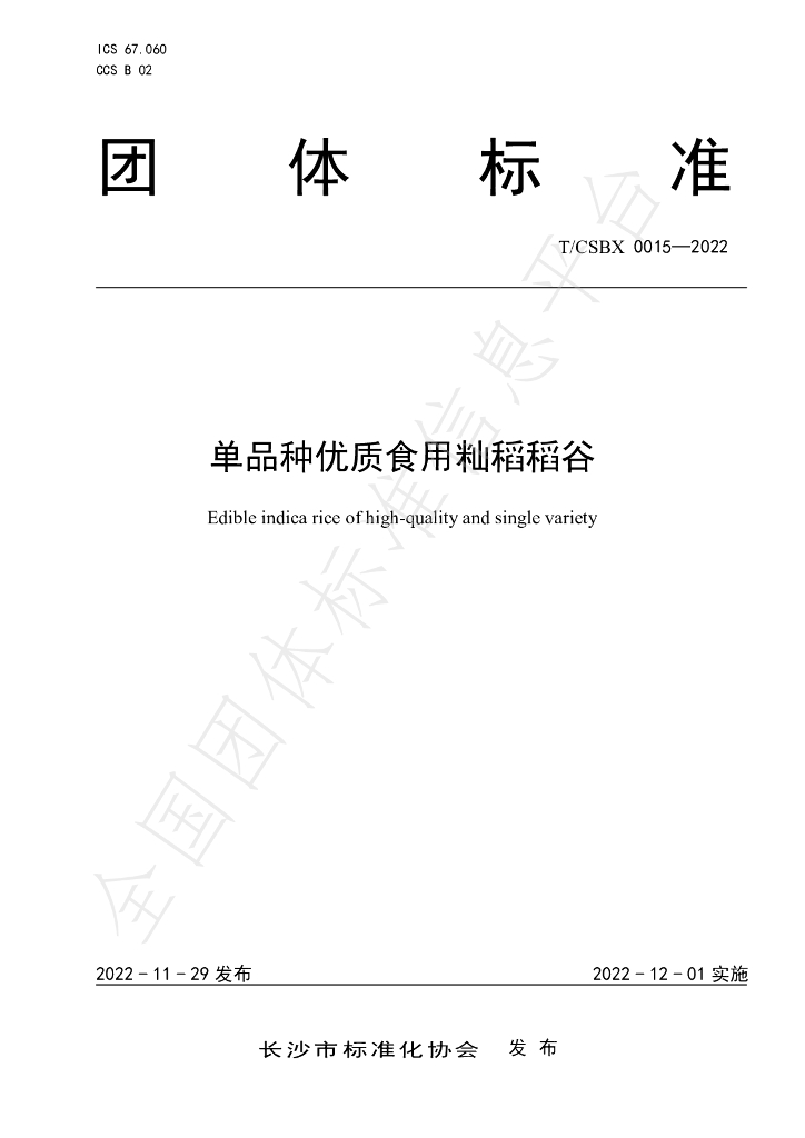T/CSBX 0015-2022 标准预览
