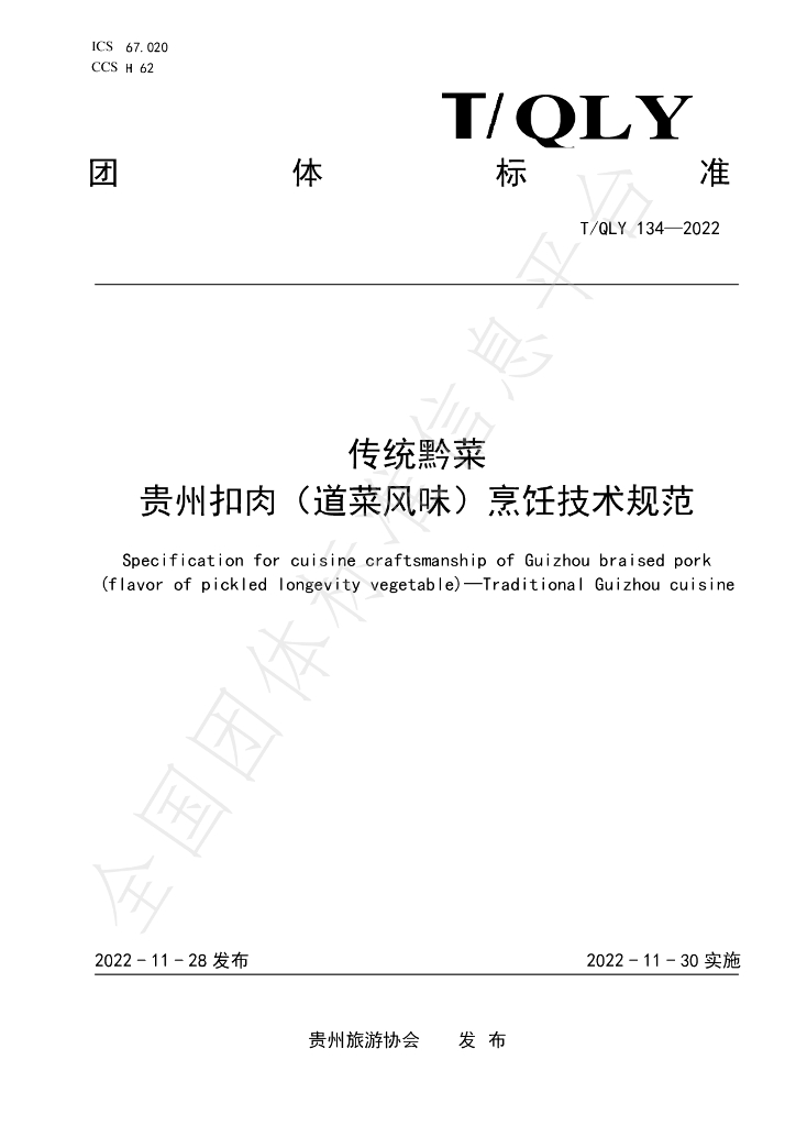 T/QLY 134-2022 标准预览