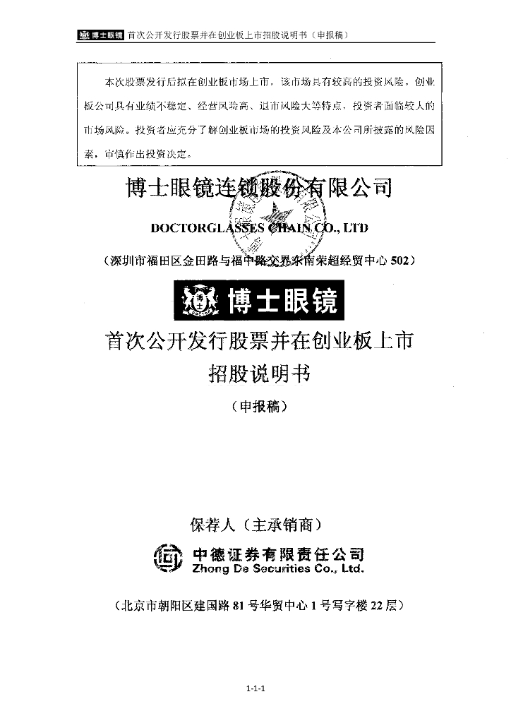 博士眼镜连锁股份有限公司深交所创业板IPO上市招股说明书