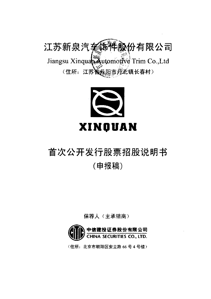 江苏新泉汽车饰件股份有限公司上交所主板IPO上市招股说明书