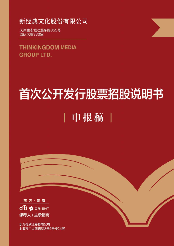新经典文化股份有限公司上交所主板IPO上市招股说明书