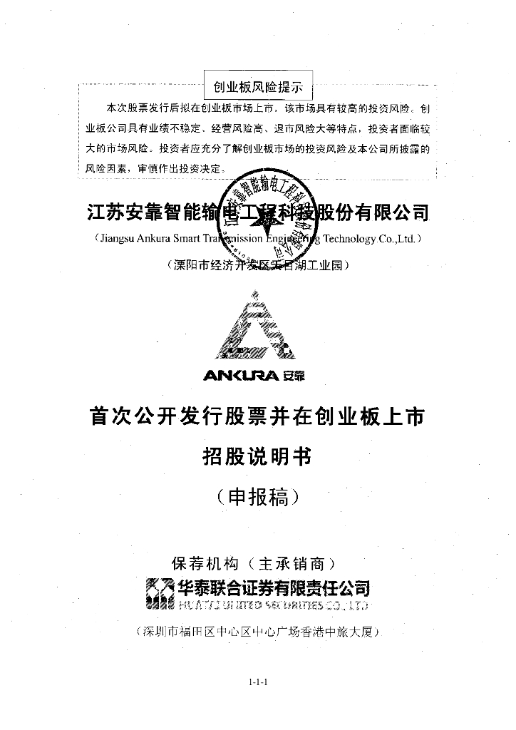 江苏安靠智能输电工程科技股份有限公司深交所创业板IPO上市招股说明书