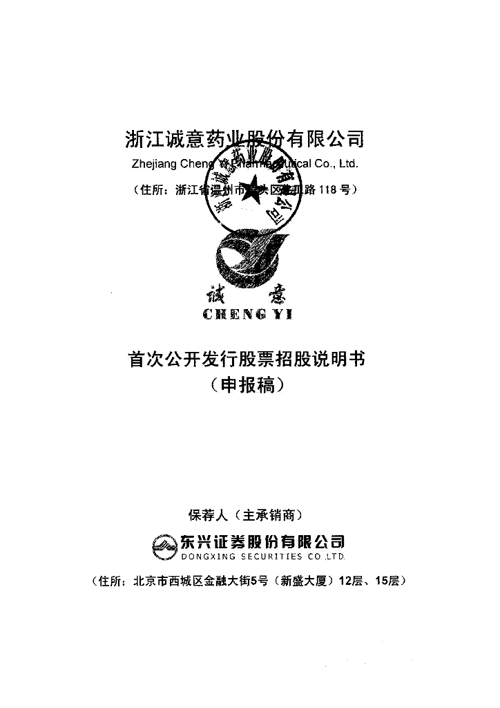 浙江诚意药业股份有限公司上交所主板IPO上市招股说明书