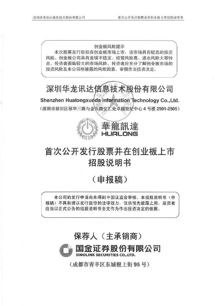 深圳华龙讯达信息技术股份有限公司深交所创业板IPO上市招股说明书