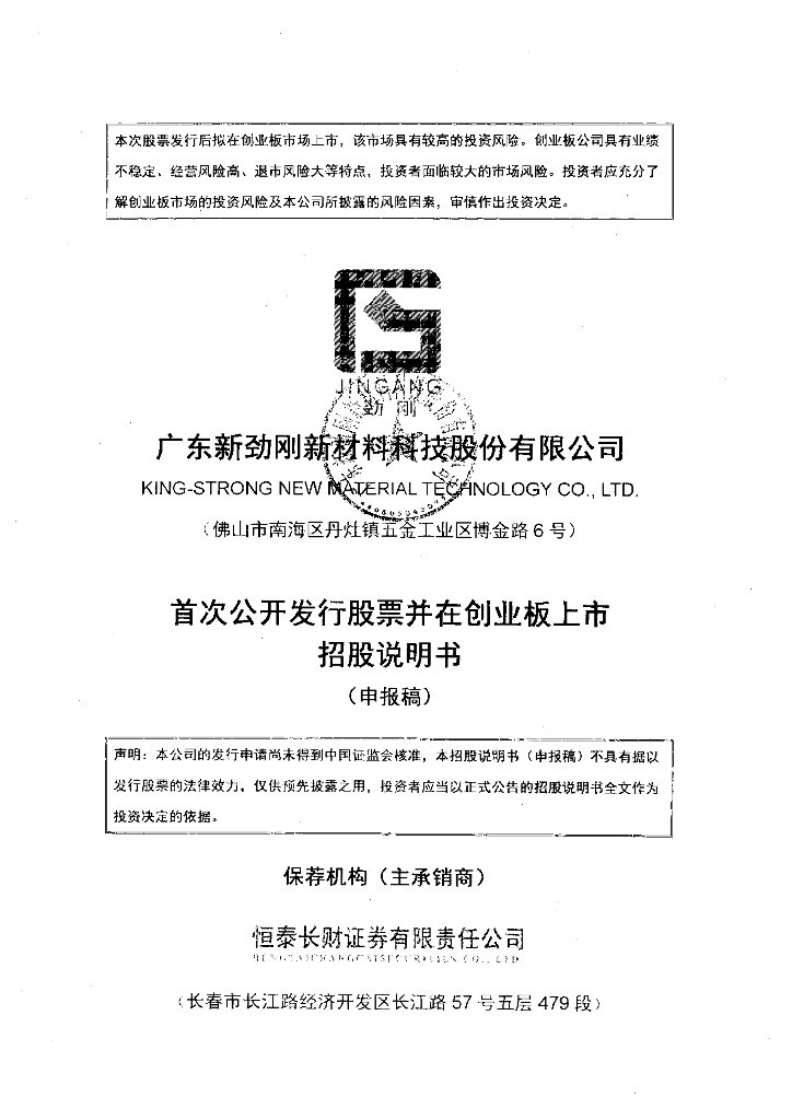 广东新劲刚新材料科技股份有限公司深交所创业板IPO上市招股说明书