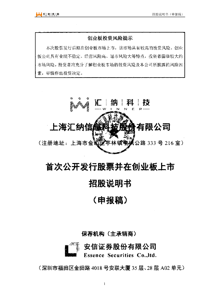 上海汇纳信息科技股份有限公司深交所创业板IPO上市招股说明书