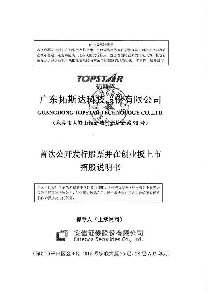 广东拓斯达科技股份有限公司深交所创业板IPO上市招股说明书