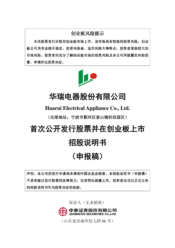 华瑞电器股份有限公司深交所创业板IPO上市招股说明书