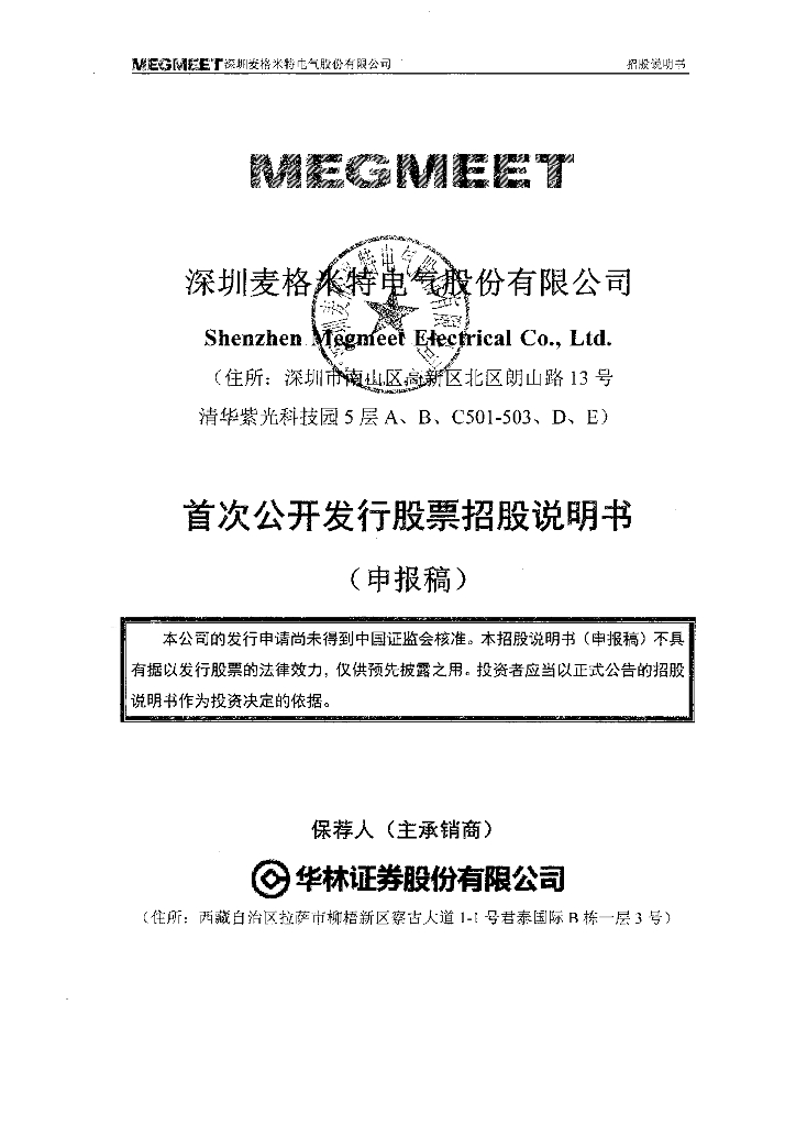 深圳麦格米特电气股份有限公司深交所主板IPO上市招股说明书