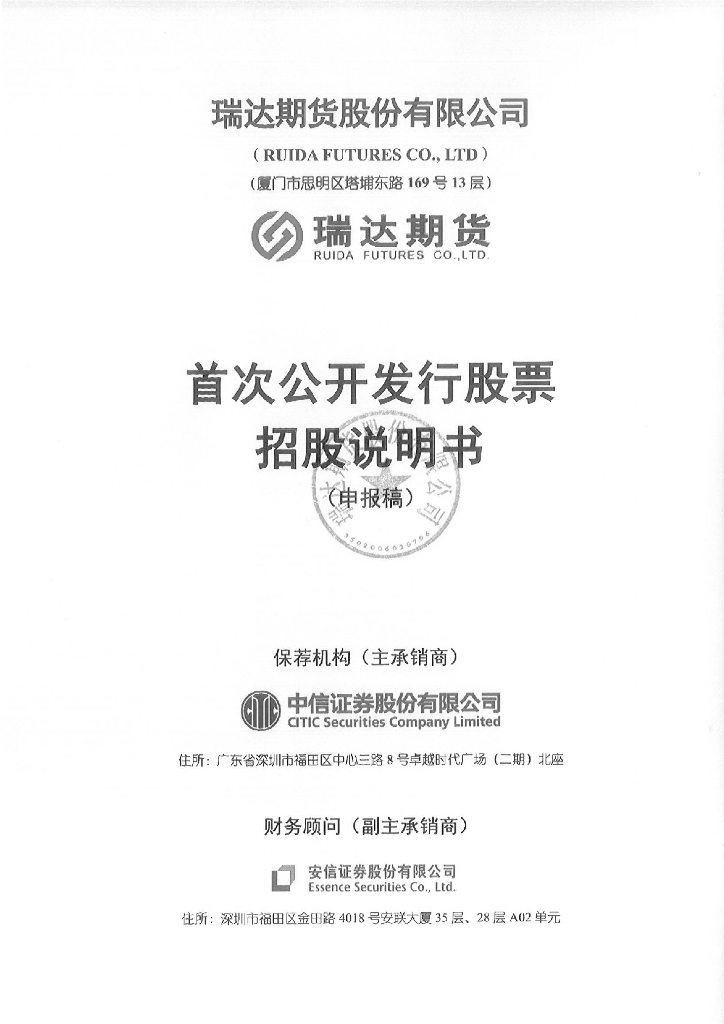 瑞达期货股份有限公司深交所主板IPO上市招股说明书
