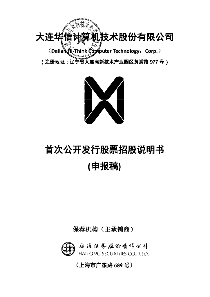 大连华信计算机技术股份有限公司上交所主板IPO上市招股说明书