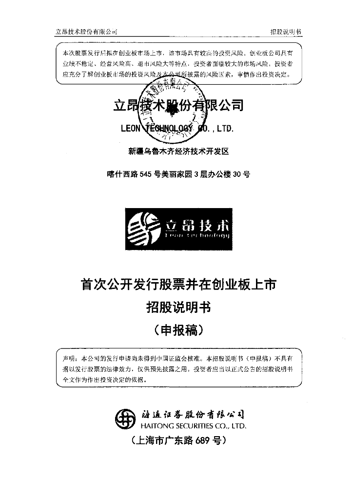 立昂技术股份有限公司深交所创业板IPO上市招股说明书