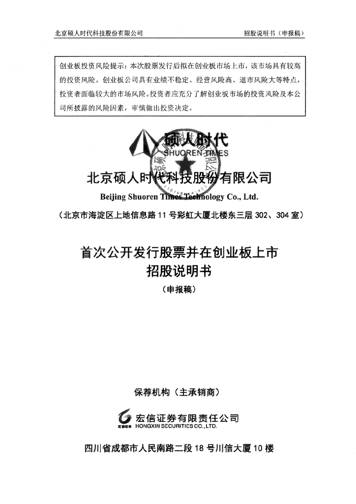 北京硕人时代科技股份有限公司深交所创业板IPO上市招股说明书