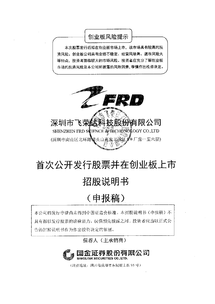 深圳市飞荣达科技股份有限公司深交所创业板IPO上市招股说明书