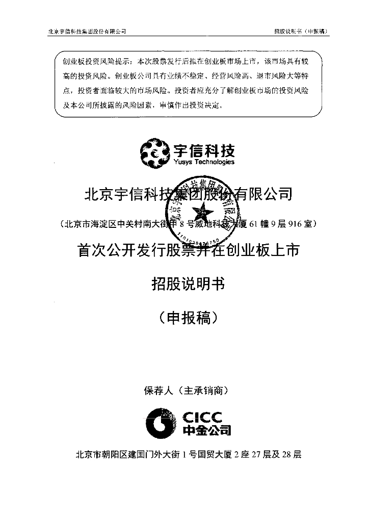 北京宇信科技集团股份有限公司深交所创业板IPO上市招股说明书