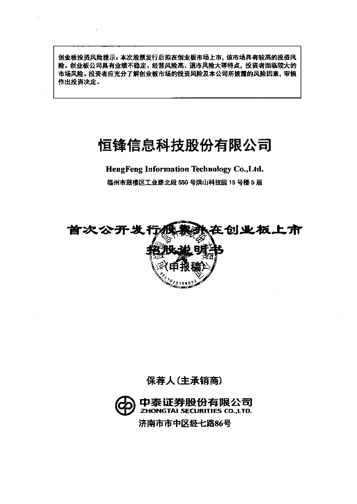 恒锋信息科技股份有限公司深交所创业板IPO上市招股说明书