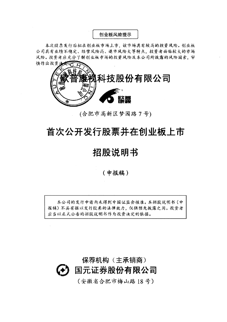 欧普康视科技股份有限公司深交所创业板IPO上市招股说明书