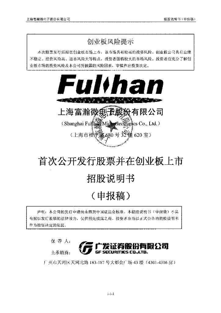 上海富瀚微电子股份有限公司深交所创业板IPO上市招股说明书