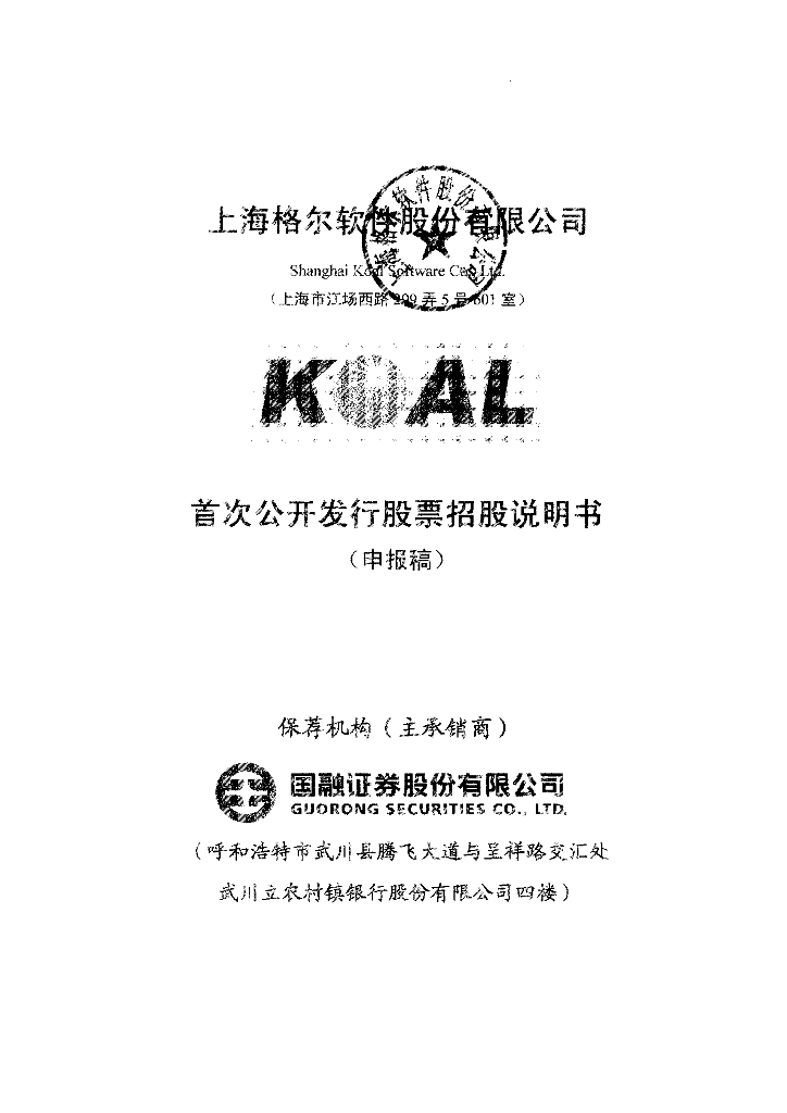 上海格尔软件股份有限公司上交所主板IPO上市招股说明书