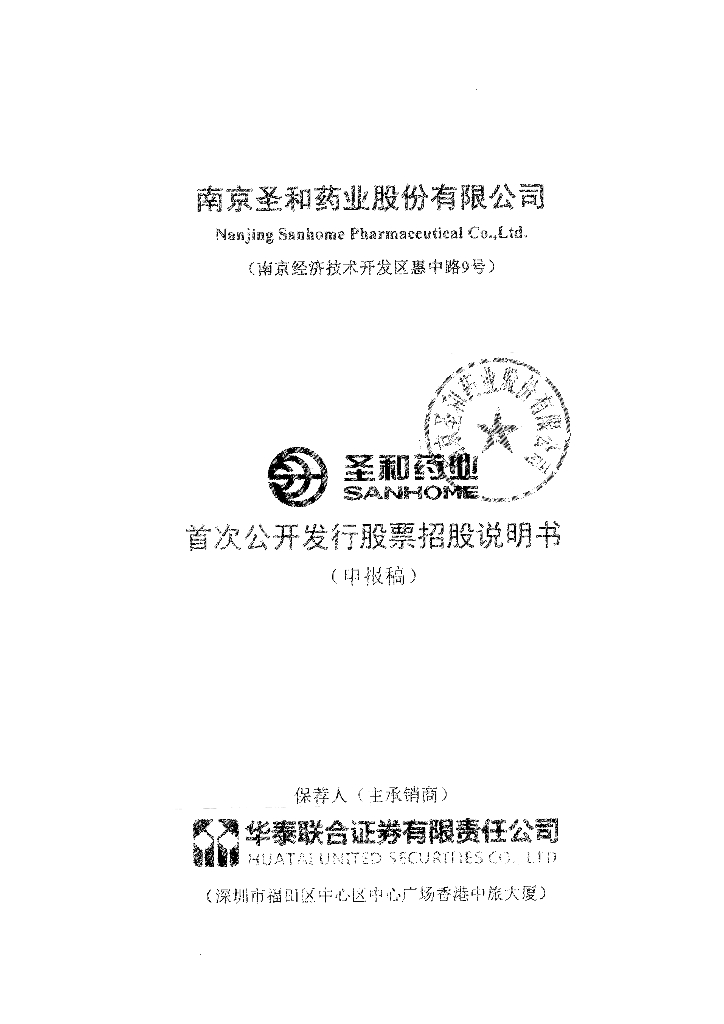 南京圣和药业股份有限公司上交所主板IPO上市招股说明书