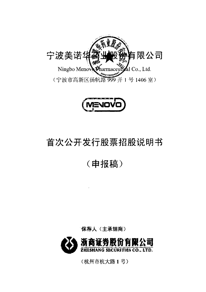 宁波美诺华药业股份有限公司上交所主板IPO上市招股说明书
