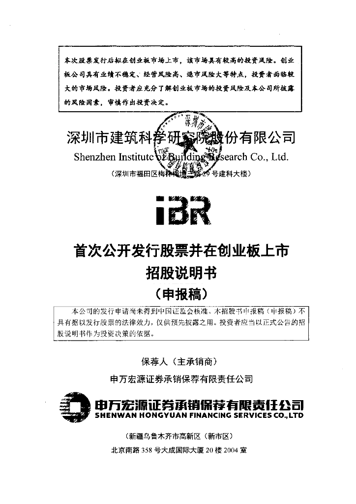 深圳市建筑科学研究院股份有限公司深交所创业板IPO上市招股说明书