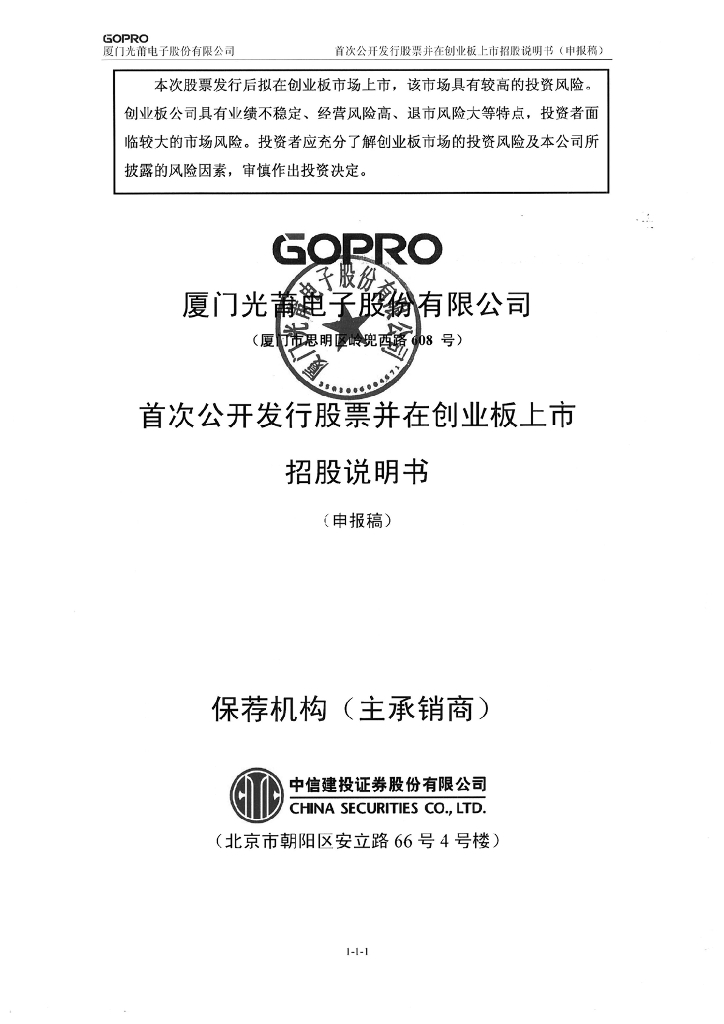 厦门光莆电子股份有限公司深交所创业板IPO上市招股说明书