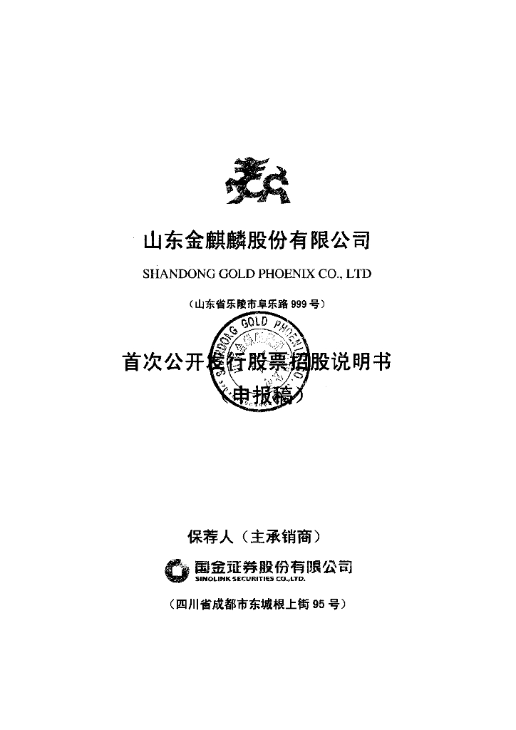 山东金麒麟股份有限公司上交所主板IPO上市招股说明书