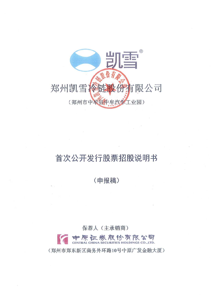 郑州凯雪冷链股份有限公司上交所主板IPO上市招股说明书