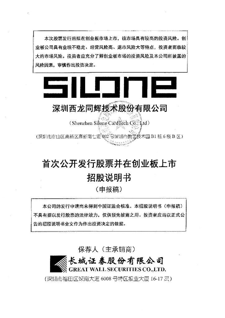 深圳西龙同辉技术股份有限公司深交所创业板IPO上市招股说明书