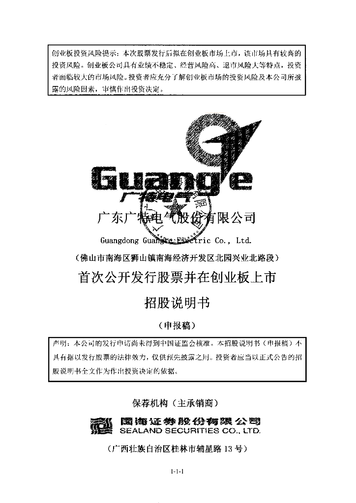 广东广特电气股份有限公司深交所创业板IPO上市招股说明书