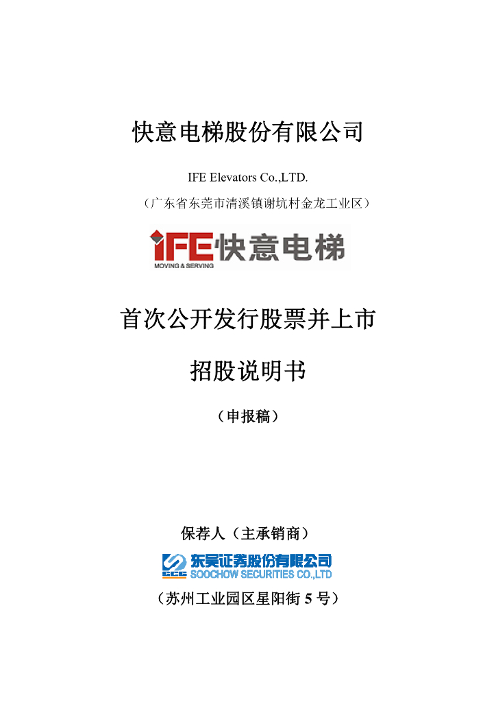快意电梯股份有限公司深交所主板IPO上市招股说明书