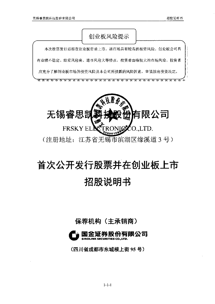 无锡睿思凯科技股份有限公司深交所创业板IPO上市招股说明书