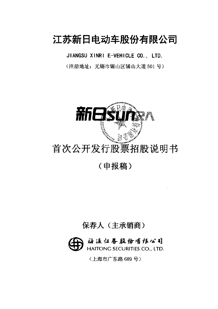 江苏新日电动车股份有限公司上交所主板IPO上市招股说明书