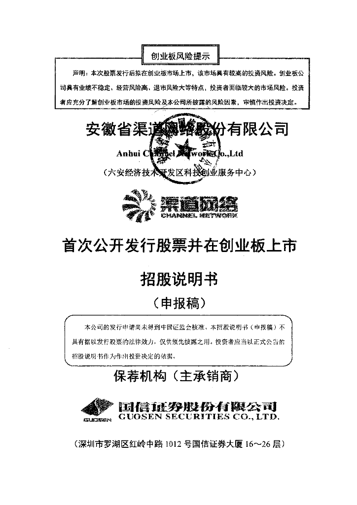安徽省渠道网络股份有限公司深交所创业板IPO上市招股说明书