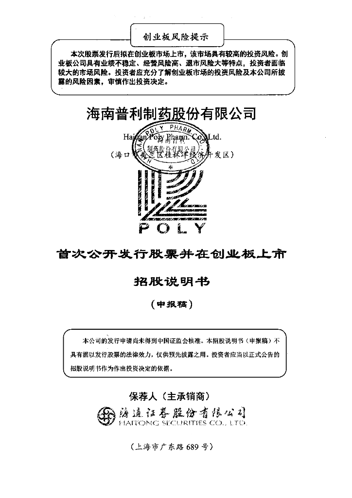 海南普利制药股份有限公司深交所创业板IPO上市招股说明书