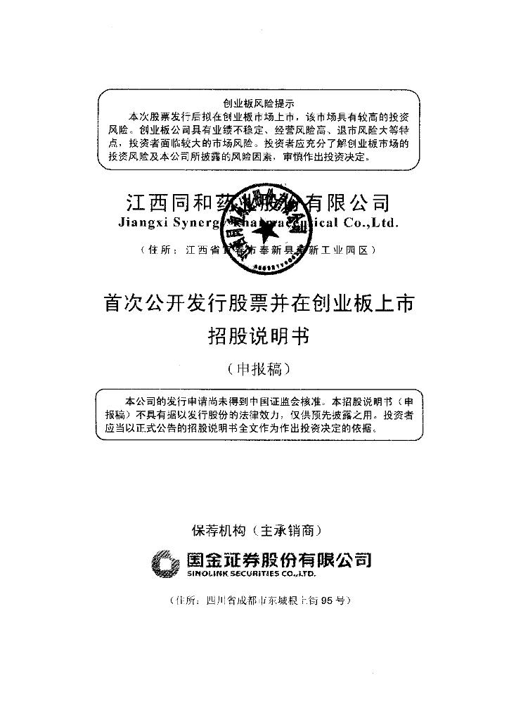 江西同和药业股份有限公司深交所创业板IPO上市招股说明书