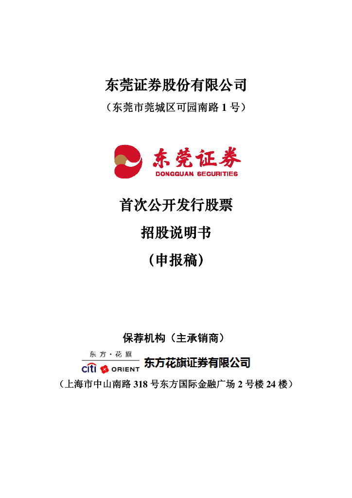 东莞证券股份有限公司深交所主板IPO上市招股说明书