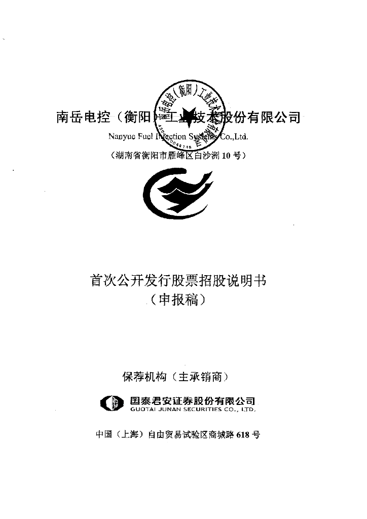 南岳电控(衡阳)工业技术股份有限公司上交所主板IPO上市招股说明书