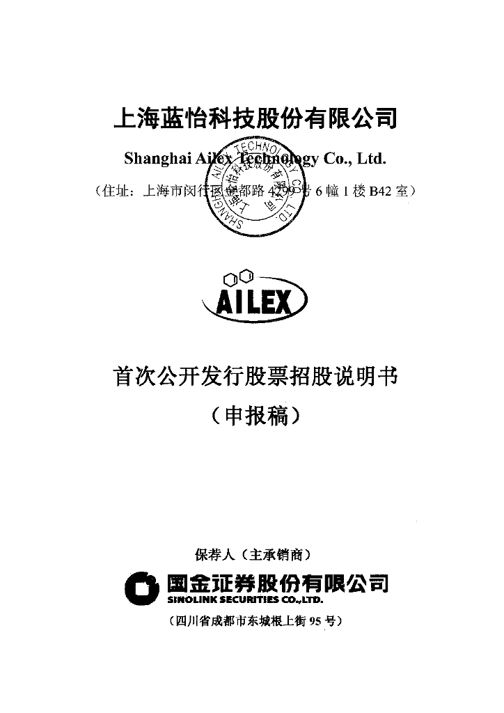上海蓝怡科技股份有限公司上交所主板IPO上市招股说明书