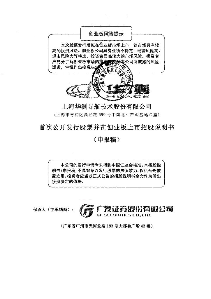 上海华测导航技术股份有限公司深交所创业板IPO上市招股说明书