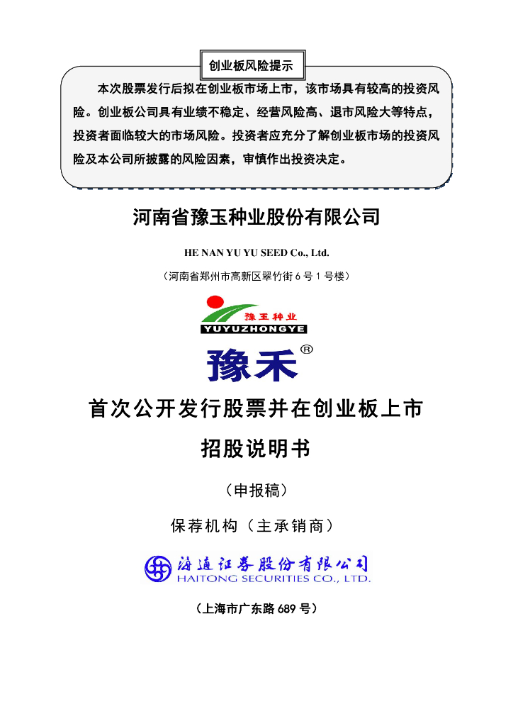 河南省豫玉种业股份有限公司深交所创业板IPO上市招股说明书