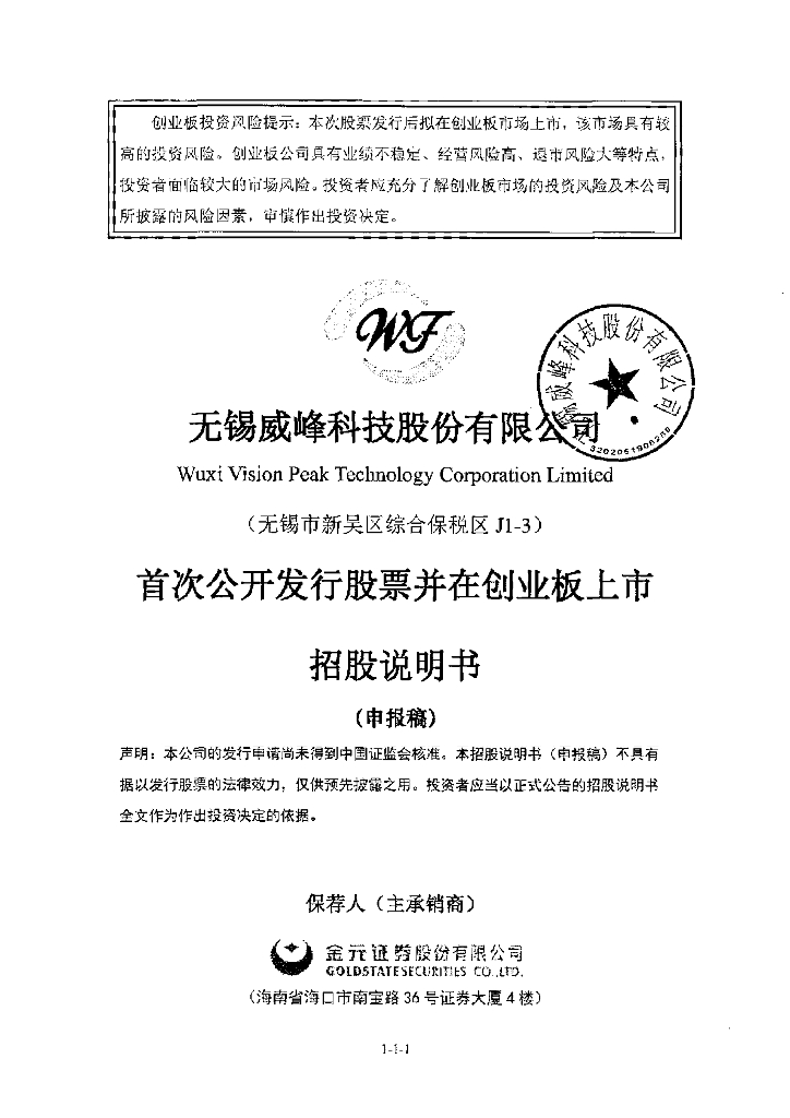 无锡威峰科技股份有限公司深交所创业板IPO上市招股说明书