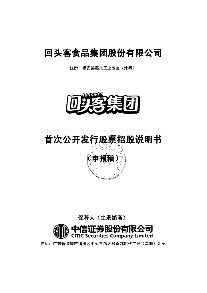 回头客食品集团股份有限公司深交所主板IPO上市招股说明书